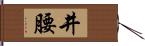 井腰 Hand Scroll