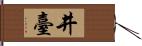 井臺 Hand Scroll