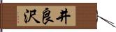 井良沢 Hand Scroll