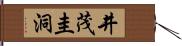 井茂圭洞 Hand Scroll