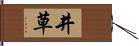 井草 Hand Scroll