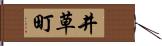 井草町 Hand Scroll