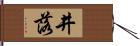 井落 Hand Scroll