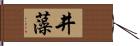 井藻 Hand Scroll