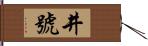 井號 Hand Scroll