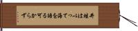 井蛙は以って海を語る可からず Hand Scroll