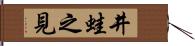 井蛙之見 Hand Scroll