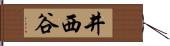 井西谷 Hand Scroll