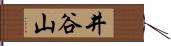 井谷山 Hand Scroll