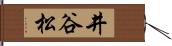 井谷松 Hand Scroll