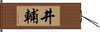 井輔 Hand Scroll