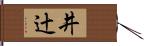 井辻 Hand Scroll