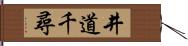 井道千尋 Hand Scroll