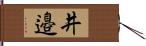 井邉 Hand Scroll