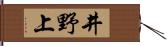 井野上 Hand Scroll