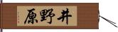 井野原 Hand Scroll