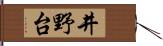 井野台 Hand Scroll