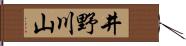 井野川山 Hand Scroll
