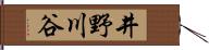 井野川谷 Hand Scroll