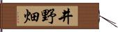 井野畑 Hand Scroll