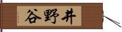 井野谷 Hand Scroll