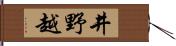 井野越 Hand Scroll