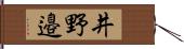 井野邉 Hand Scroll