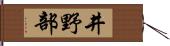 井野部 Hand Scroll