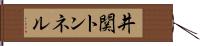 井関トンネル Hand Scroll
