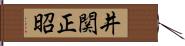 井関正昭 Hand Scroll