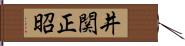 井関正昭 Hand Scroll