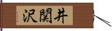 井関沢 Hand Scroll