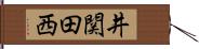 井関田西 Hand Scroll