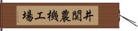 井関農機工場 Hand Scroll