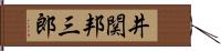 井関邦三郎 Hand Scroll