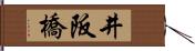井阪橋 Hand Scroll