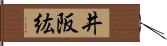 井阪紘 Hand Scroll