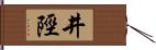 井陘 Hand Scroll