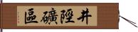 井陘礦區 Hand Scroll