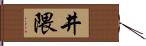 井隈 Hand Scroll