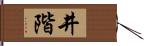 井階 Hand Scroll