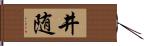 井随 Hand Scroll