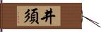 井須 Hand Scroll