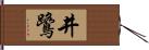 井鷺 Hand Scroll