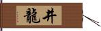 井龍 Hand Scroll