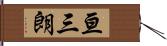 亘三朗 Hand Scroll