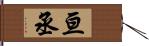 亘丞 Hand Scroll