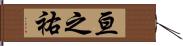 亘之祐 Hand Scroll