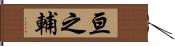 亘之輔 Hand Scroll