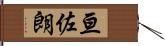 亘佐朗 Hand Scroll